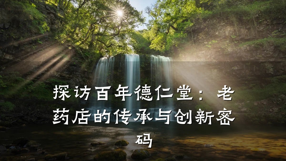探访百年德仁堂：老药店的传承与创新密码