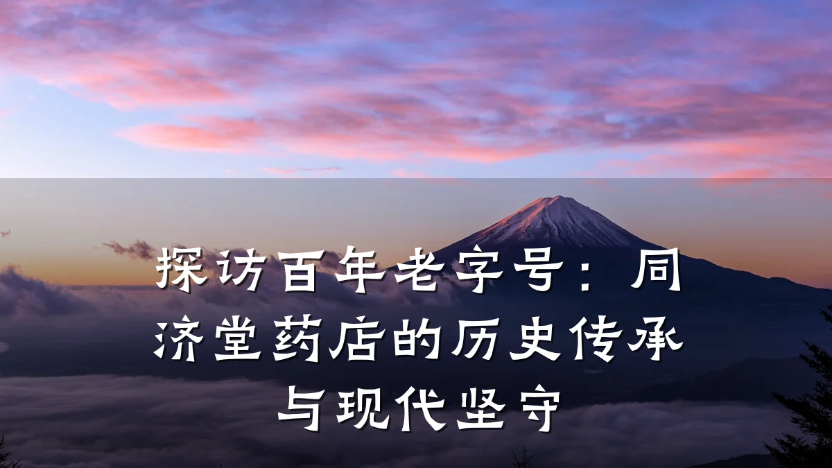 探访百年老字号:同济堂药店的历史传承与现代坚守