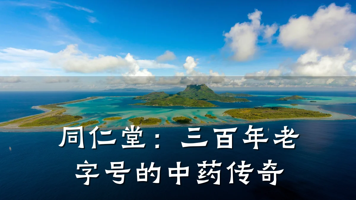 同仁堂：三百年老字号的中药传奇