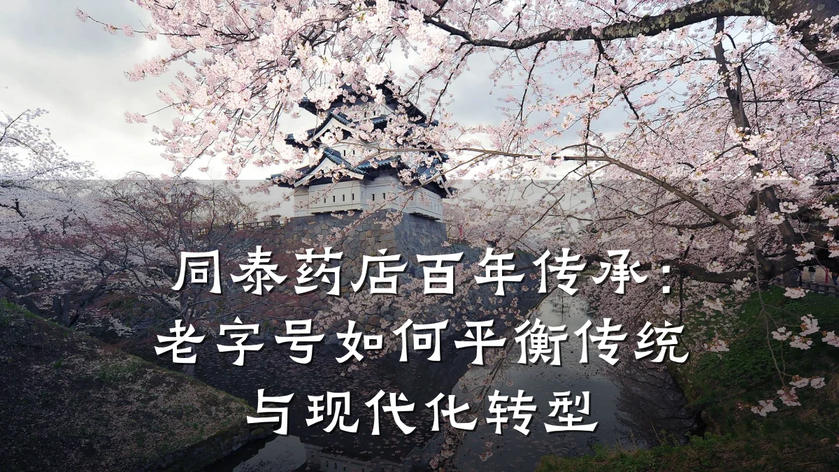 同泰药店百年传承:老字号如何平衡传统与现代化转型