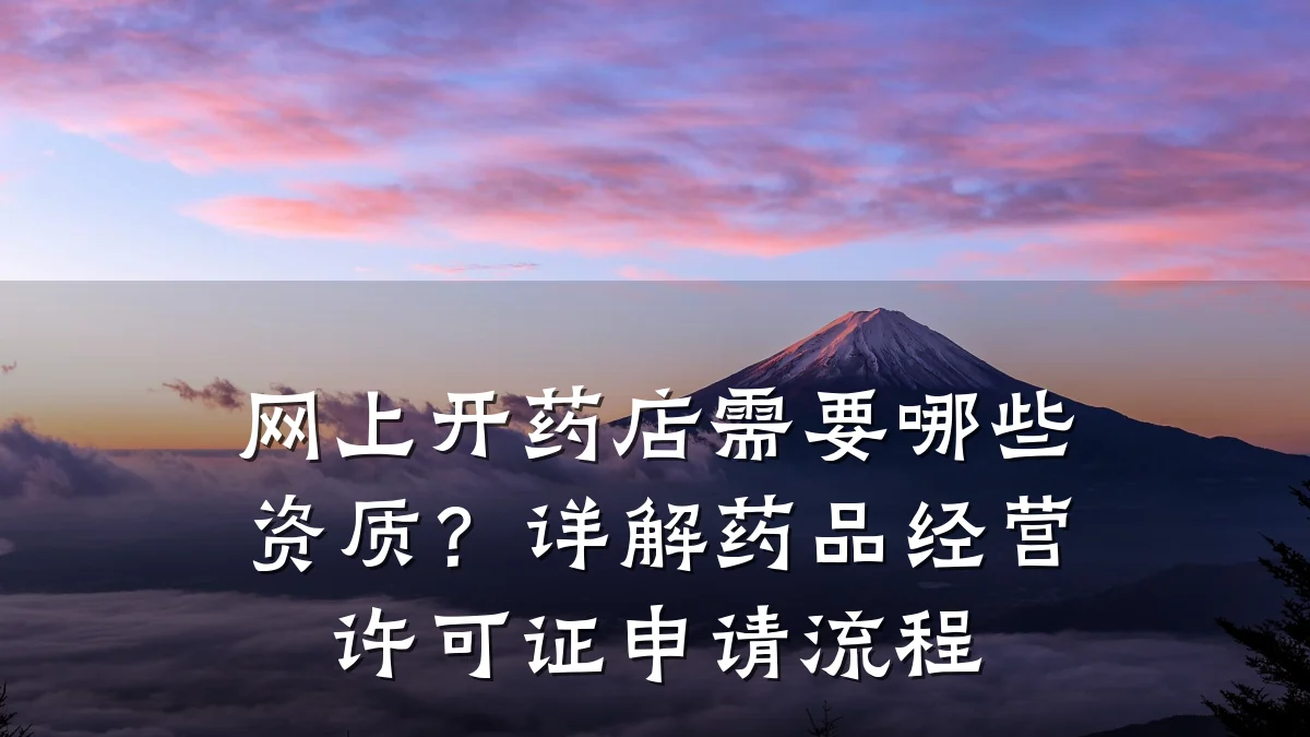 网上开药店需要哪些资质?详解药品经营许可证申请流程