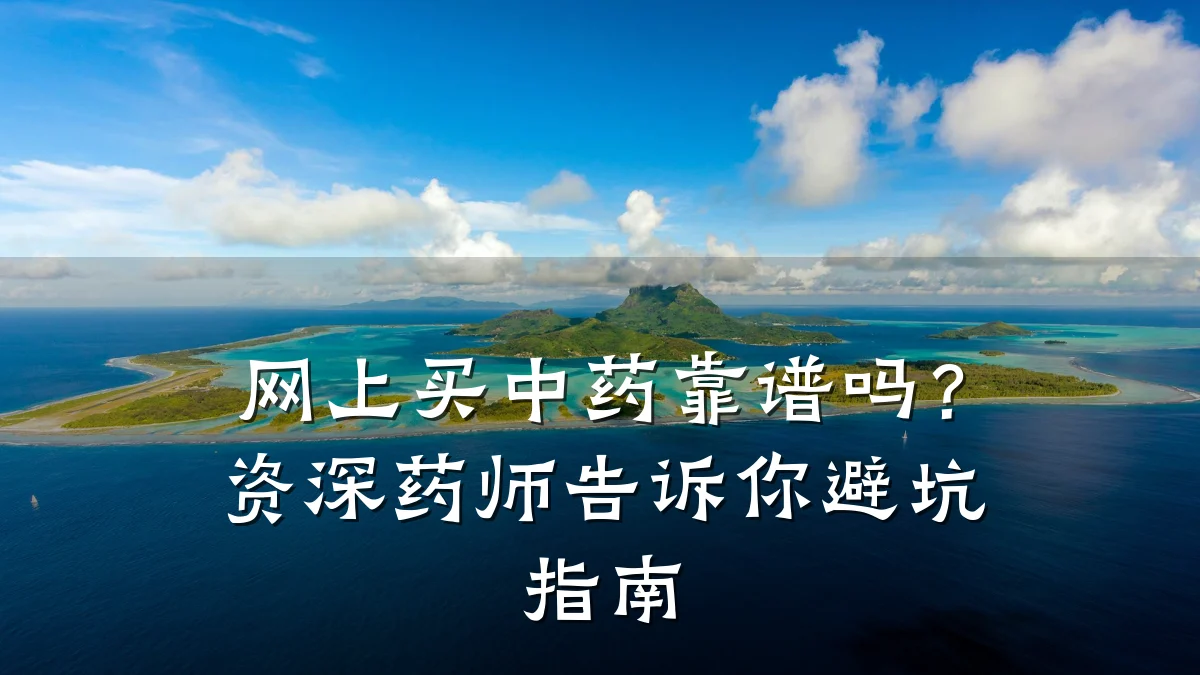 网上买中药靠谱吗?资深药师告诉你避坑指南