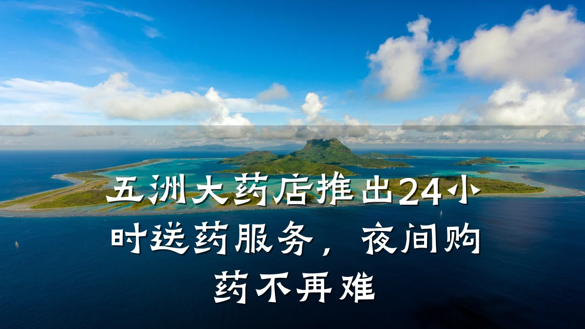 五洲大药店推出24小时送药服务,夜间购药不再难