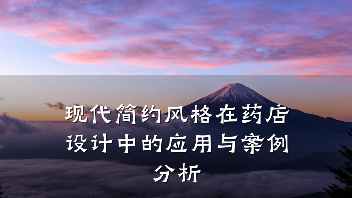 现代简约风格在药店设计中的应用与案例分析