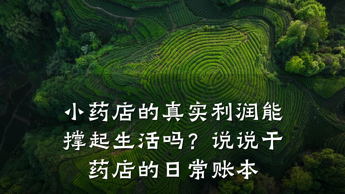 小药店的真实利润能撑起生活吗？说说干药店的日常账本