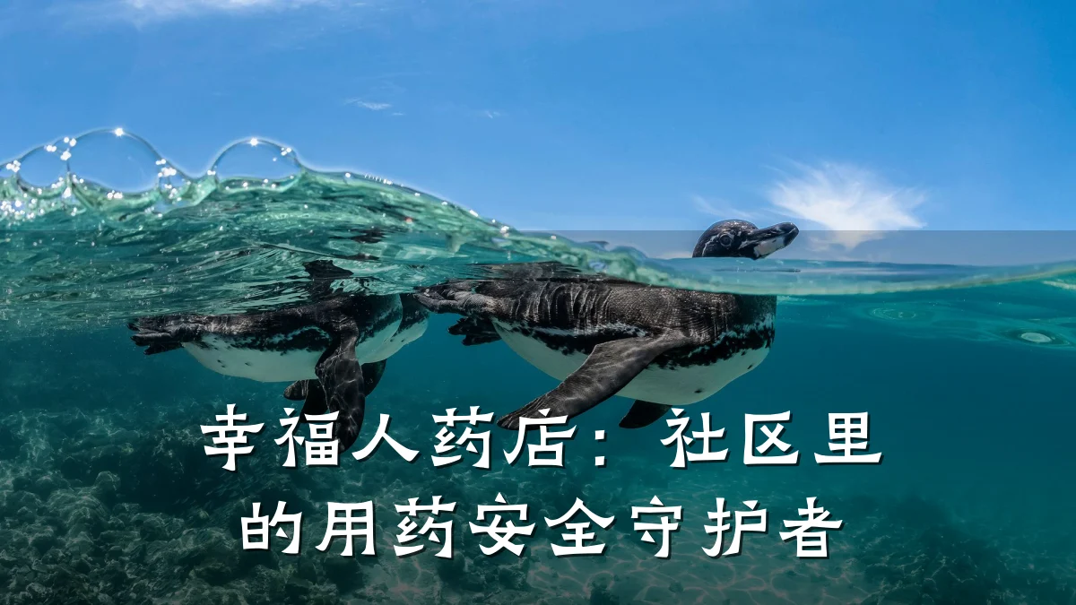 幸福人药店:社区里的用药安全守护者