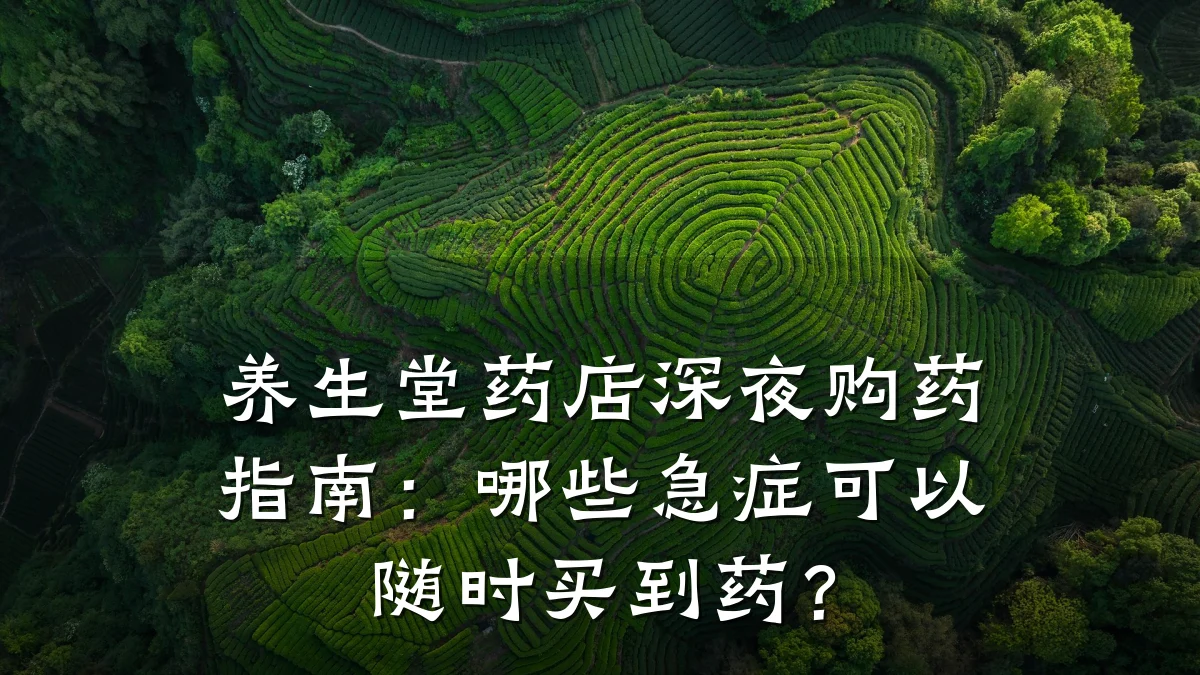 养生堂药店深夜购药指南:哪些急症可以随时买到药?