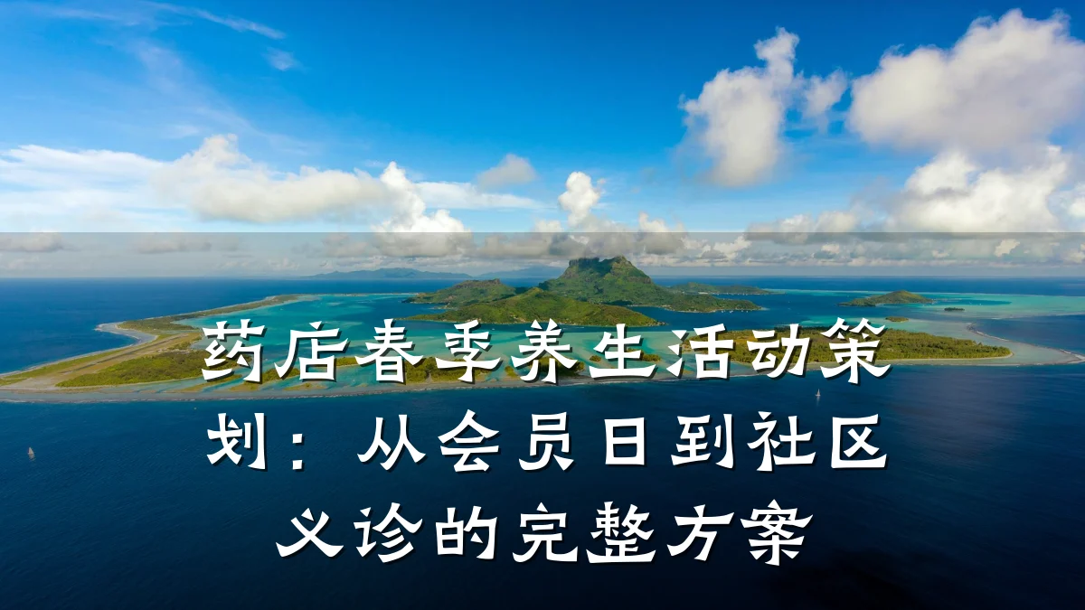 药店春季养生活动策划:从会员日到社区义诊的完整方案