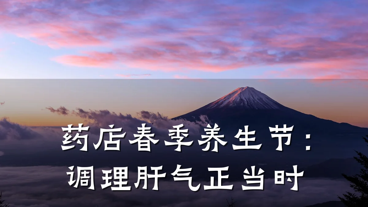 药店春季养生节：调理肝气正当时
