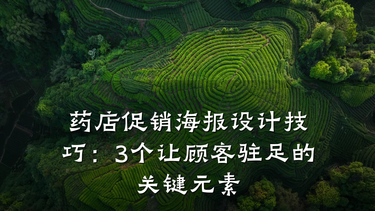 药店促销海报设计技巧:3个让顾客驻足的关键元素
