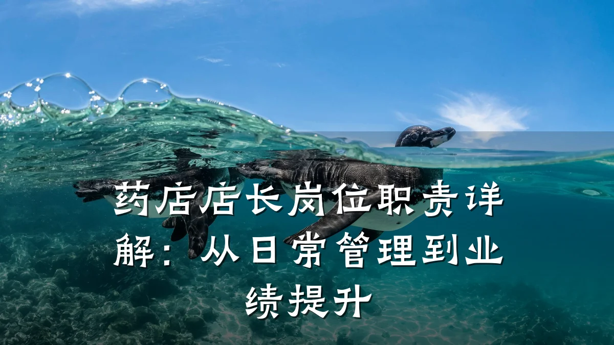 药店店长岗位职责详解:从日常管理到业绩提升