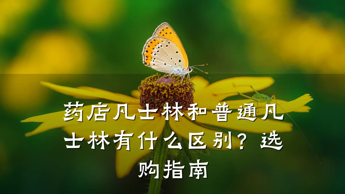 药店凡士林和普通凡士林有什么区别?选购指南