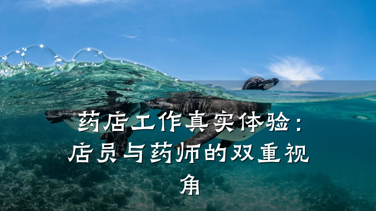 药店工作真实体验:店员与药师的双重视角