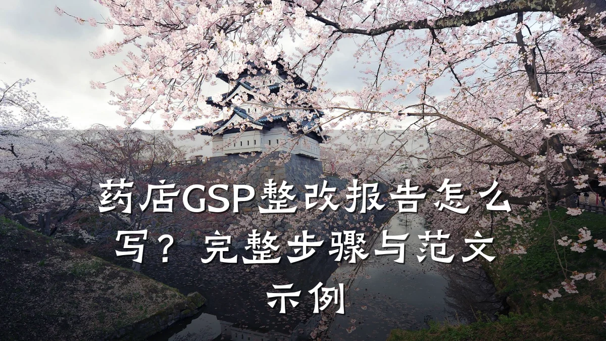 药店GSP整改报告怎么写?完整步骤与范文示例