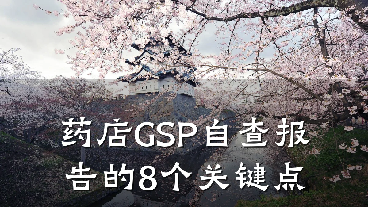 药店GSP自查报告的8个关键点
