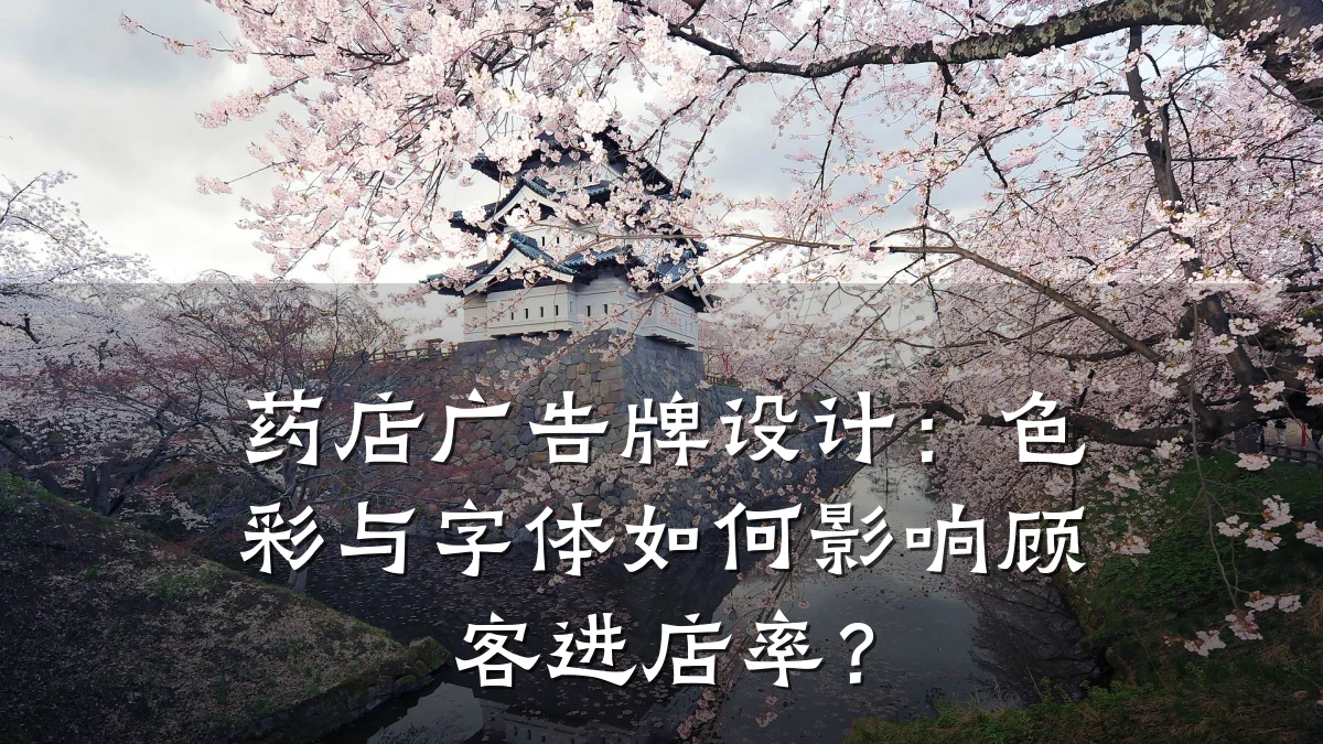 药店广告牌设计:色彩与字体如何影响顾客进店率?