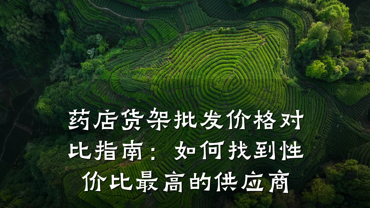 药店货架批发价格对比指南:如何找到性价比最高的供应商