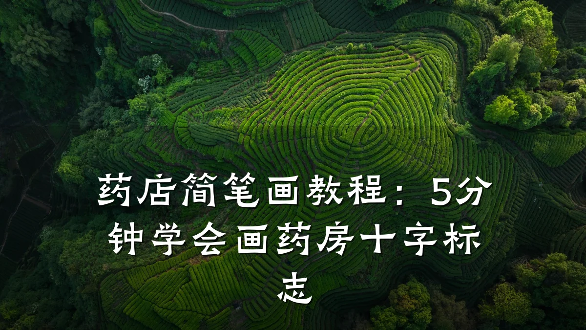 药店简笔画教程:5分钟学会画药房十字标志