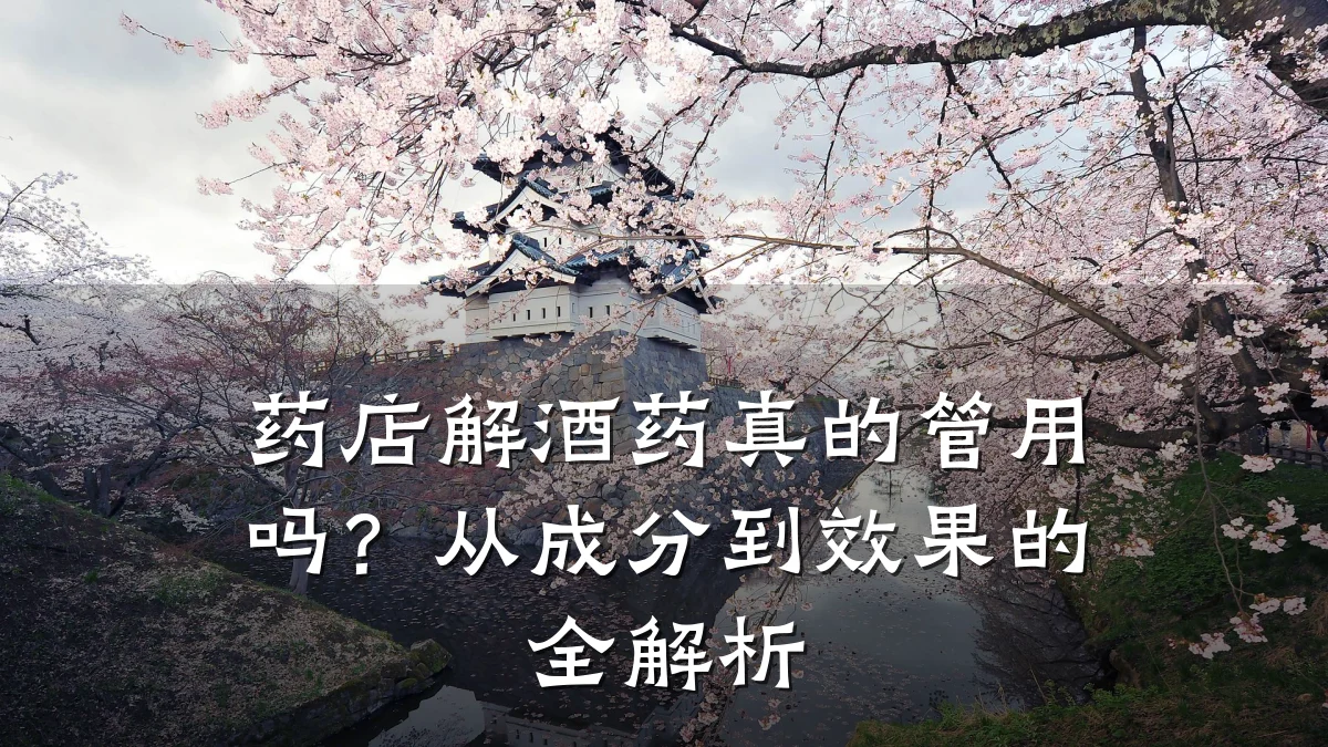 药店解酒药真的管用吗？从成分到效果的全解析