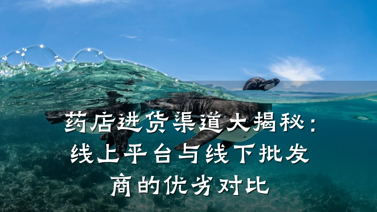 药店进货渠道大揭秘：线上平台与线下批发商的优劣对比