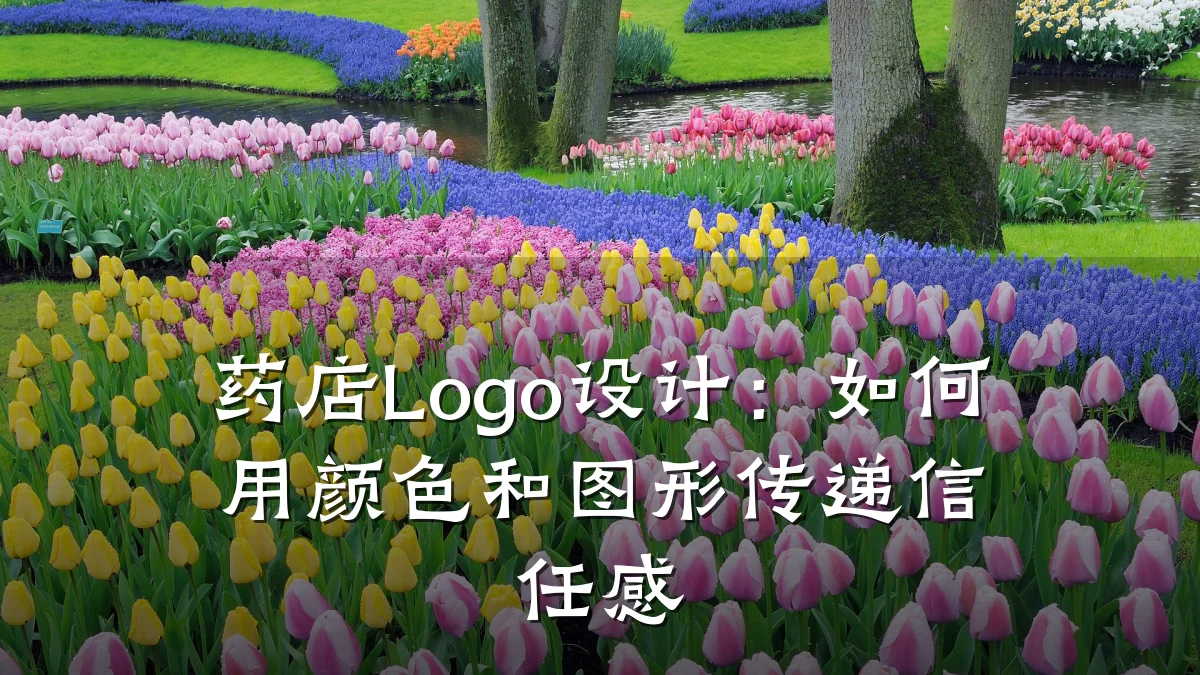 药店Logo设计：如何用颜色和图形传递信任感