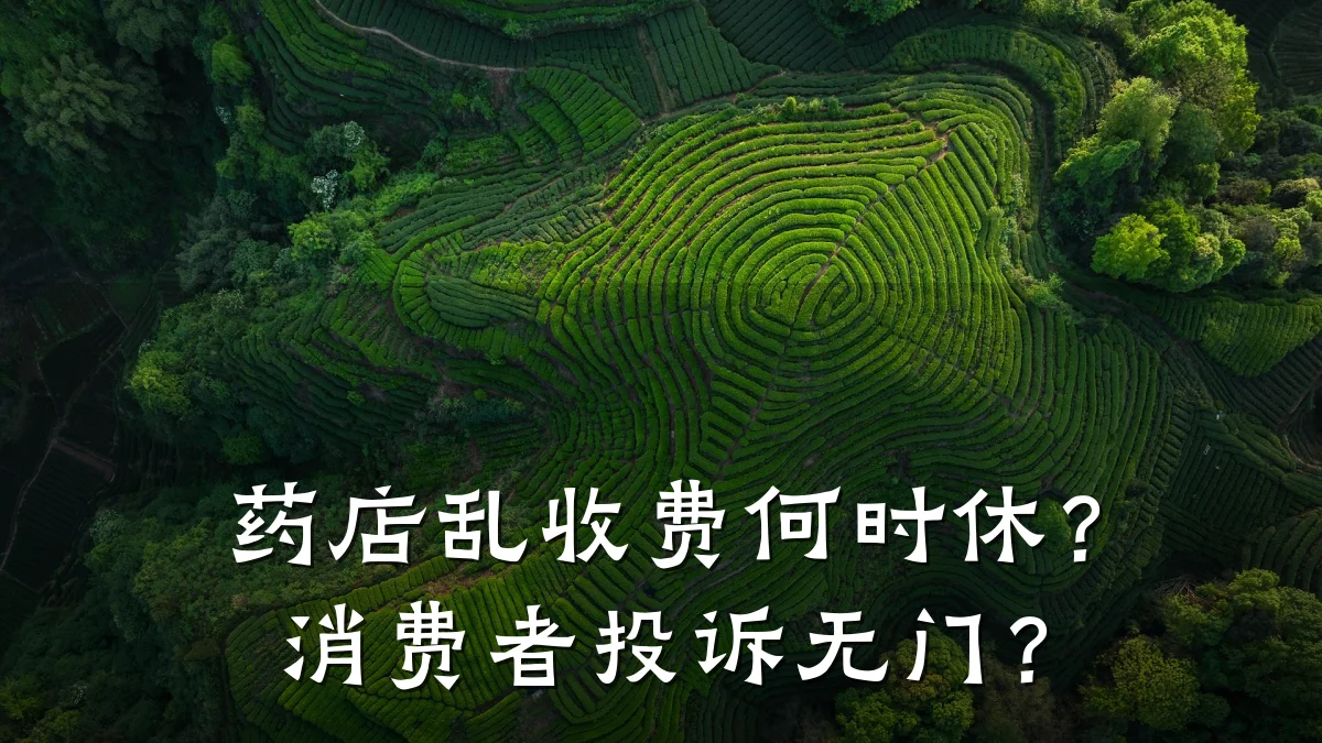 药店乱收费何时休？消费者投诉无门？