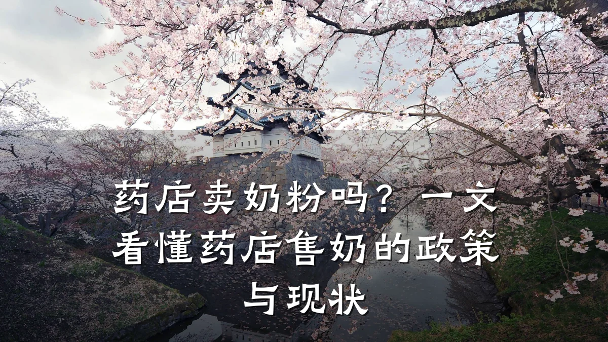 药店卖奶粉吗?一文看懂药店售奶的政策与现状