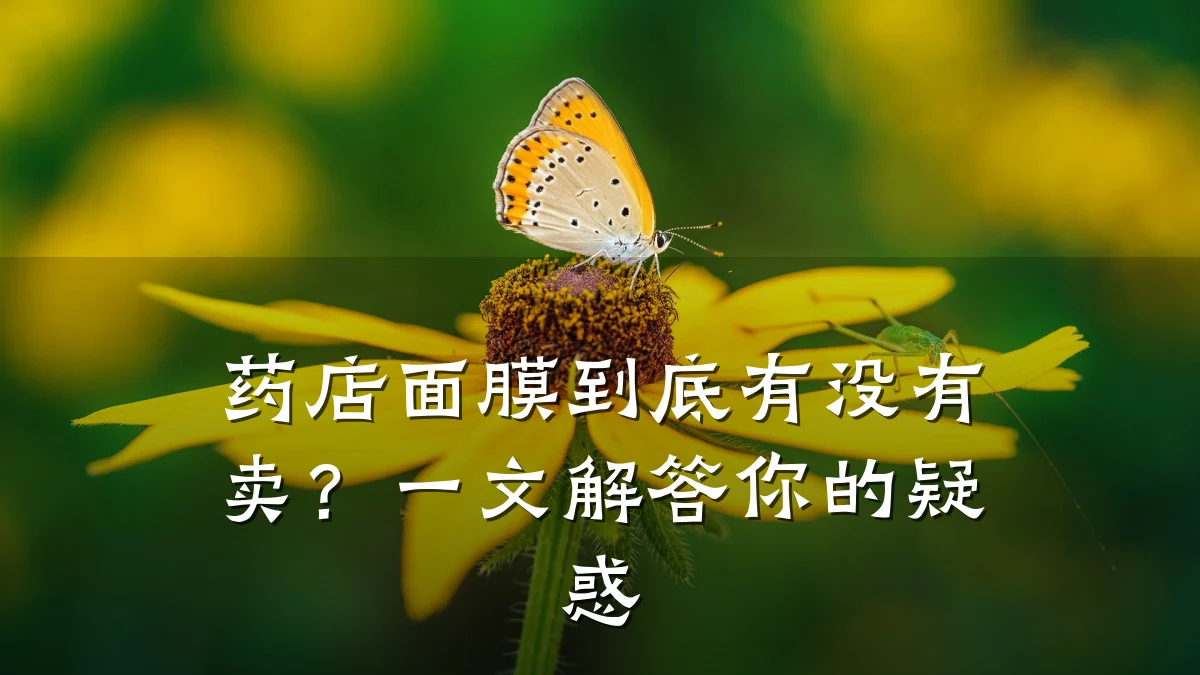 药店面膜到底有没有卖？一文解答你的疑惑