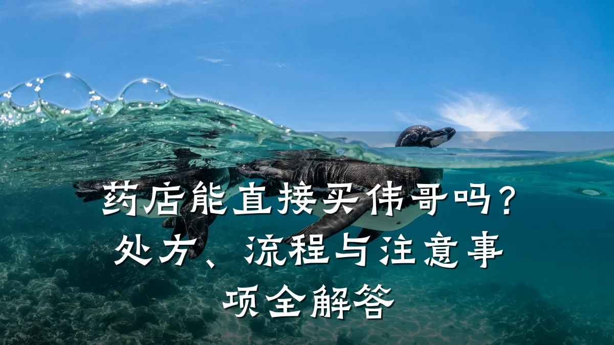 药店能直接买伟哥吗?处方、流程与注意事项全解答