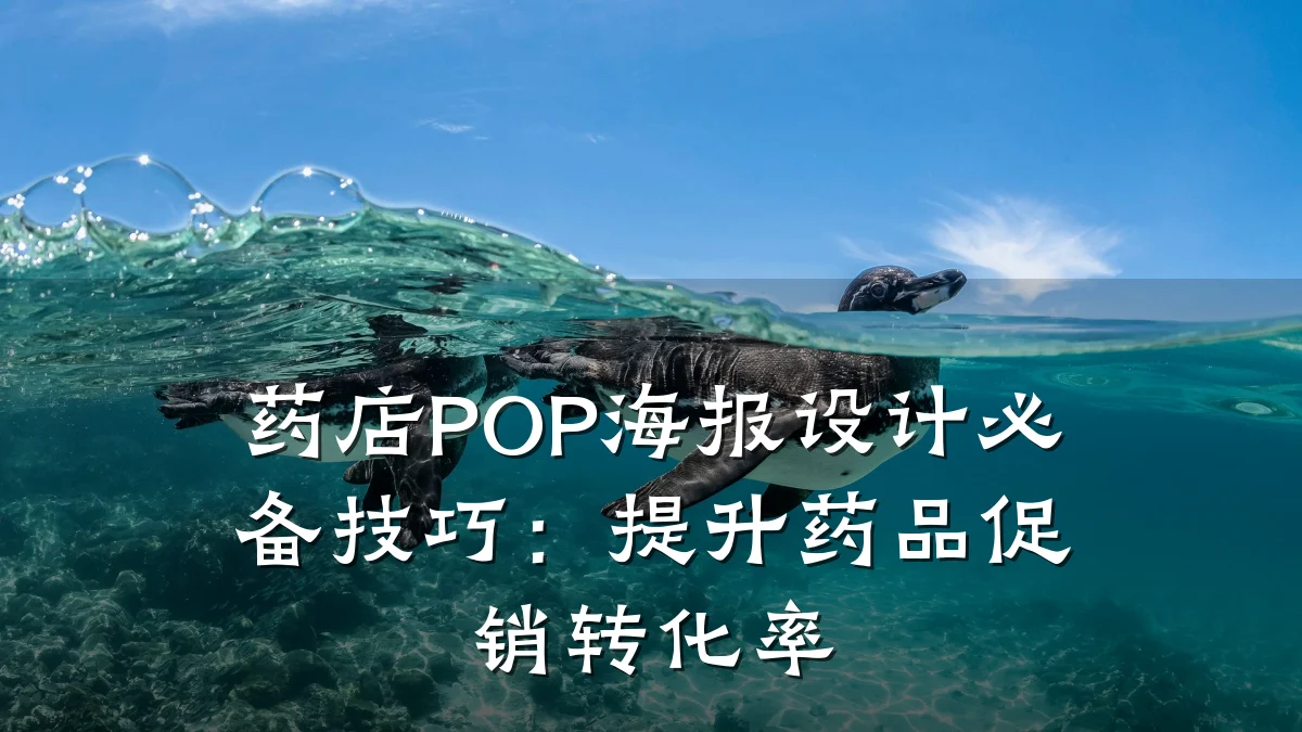 药店POP海报设计必备技巧：提升药品促销转化率