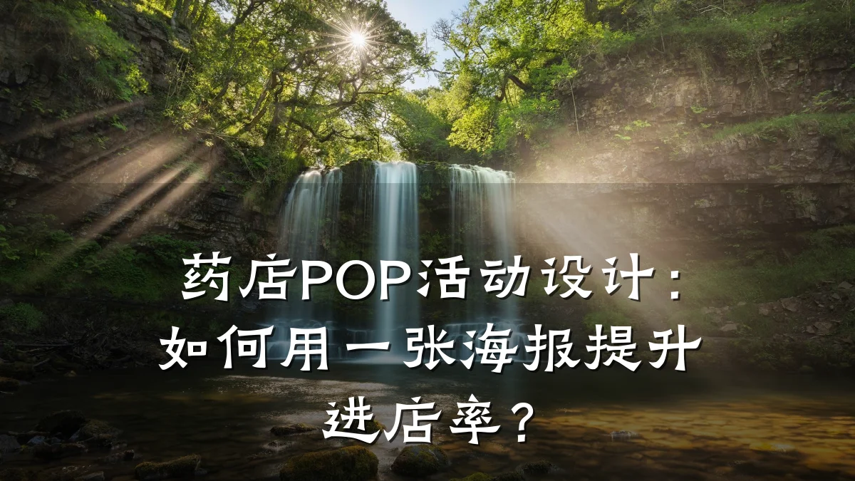 药店POP活动设计:如何用一张海报提升进店率?