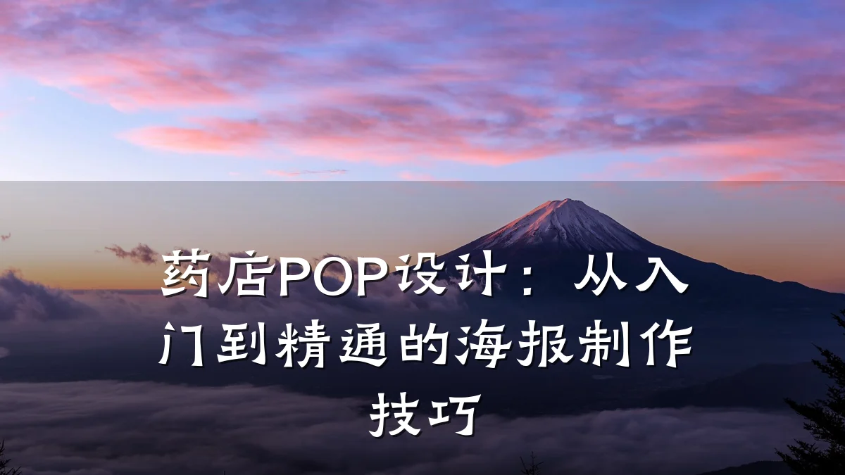 药店POP设计:从入门到精通的海报制作技巧