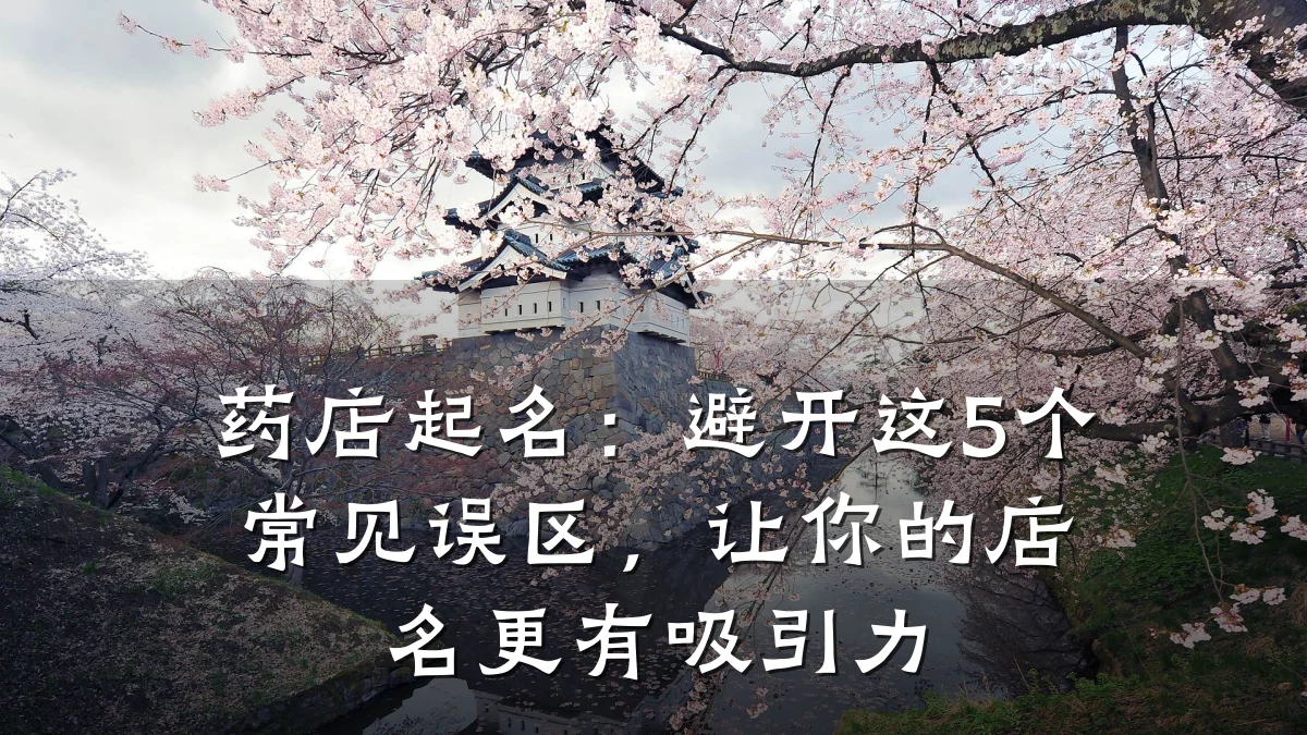 药店起名:避开这5个常见误区,让你的店名更有吸引力