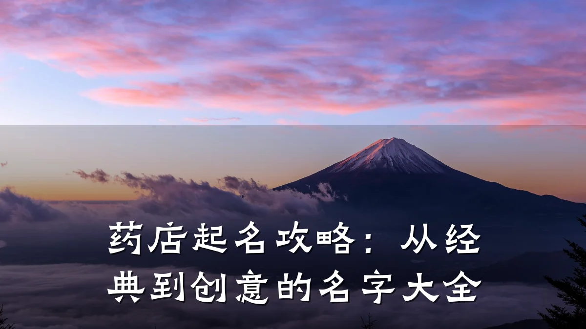 药店起名攻略:从经典到创意的名字大全