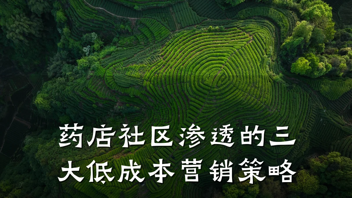 药店社区渗透的三大低成本营销策略