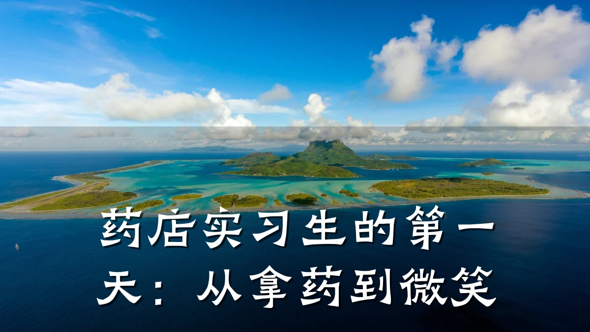 药店实习生的第一天:从拿药到微笑