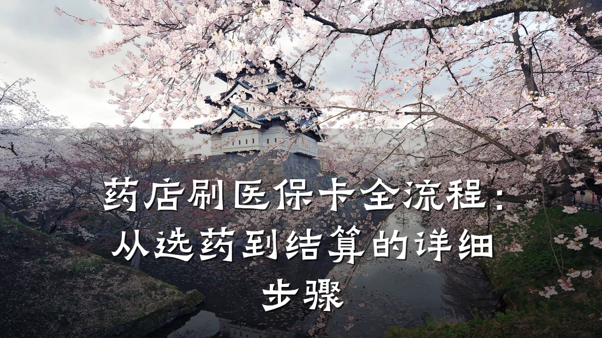 药店刷医保卡全流程:从选药到结算的详细步骤