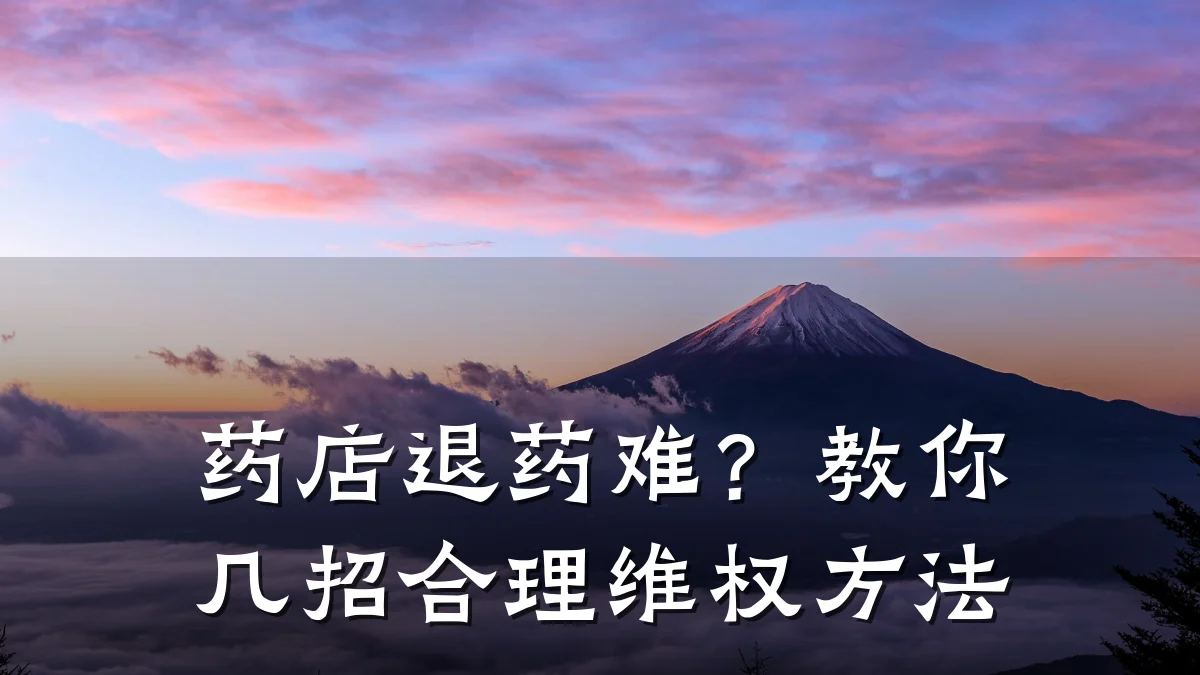 药店退药难？教你几招合理维权方法