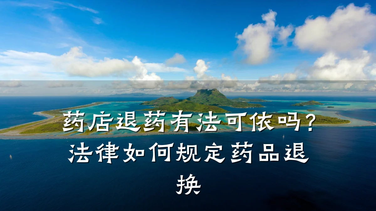 药店退药有法可依吗？法律如何规定药品退换