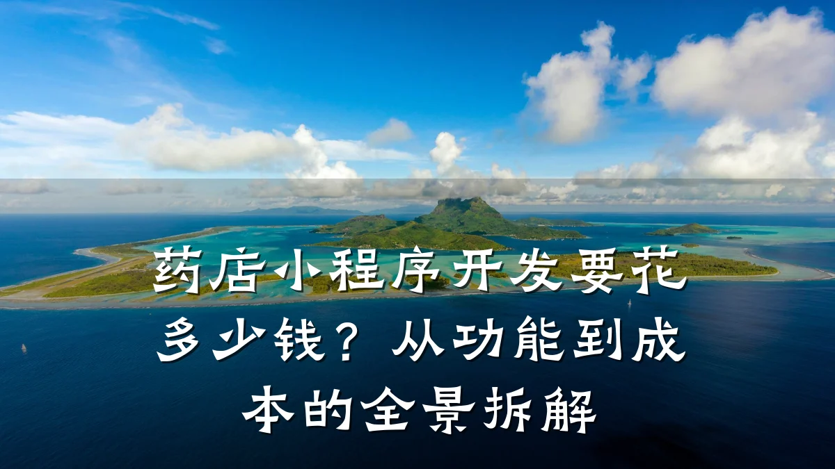 药店小程序开发要花多少钱?从功能到成本的全景拆解