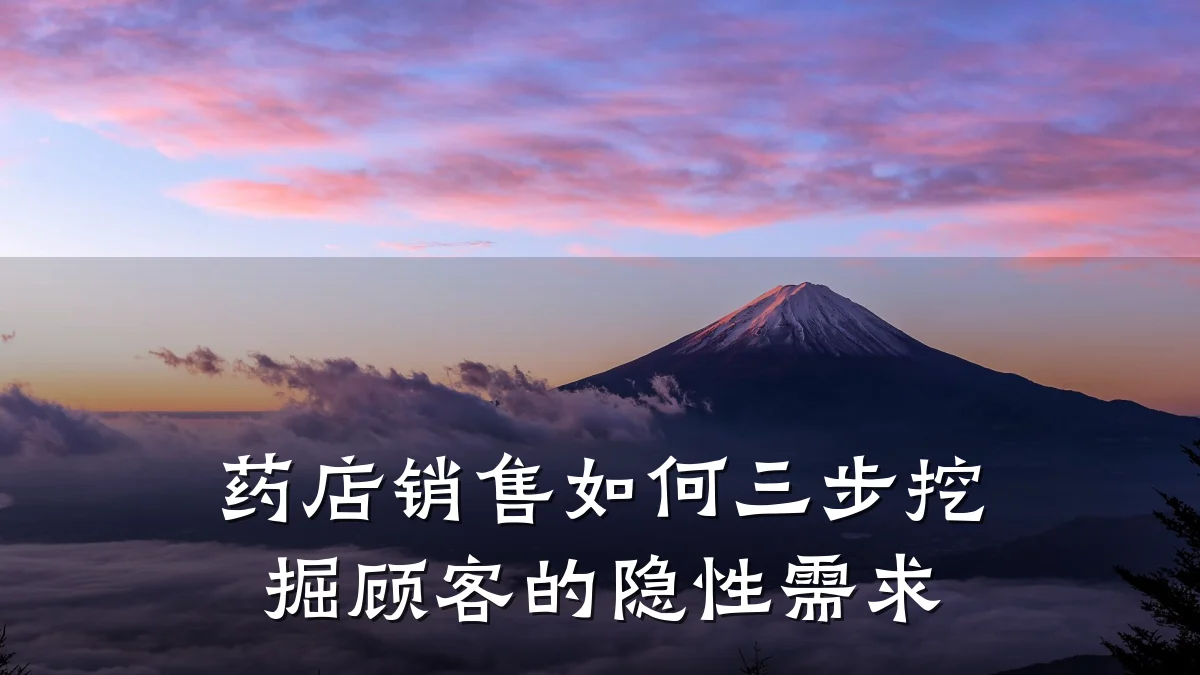 药店销售如何三步挖掘顾客的隐性需求
