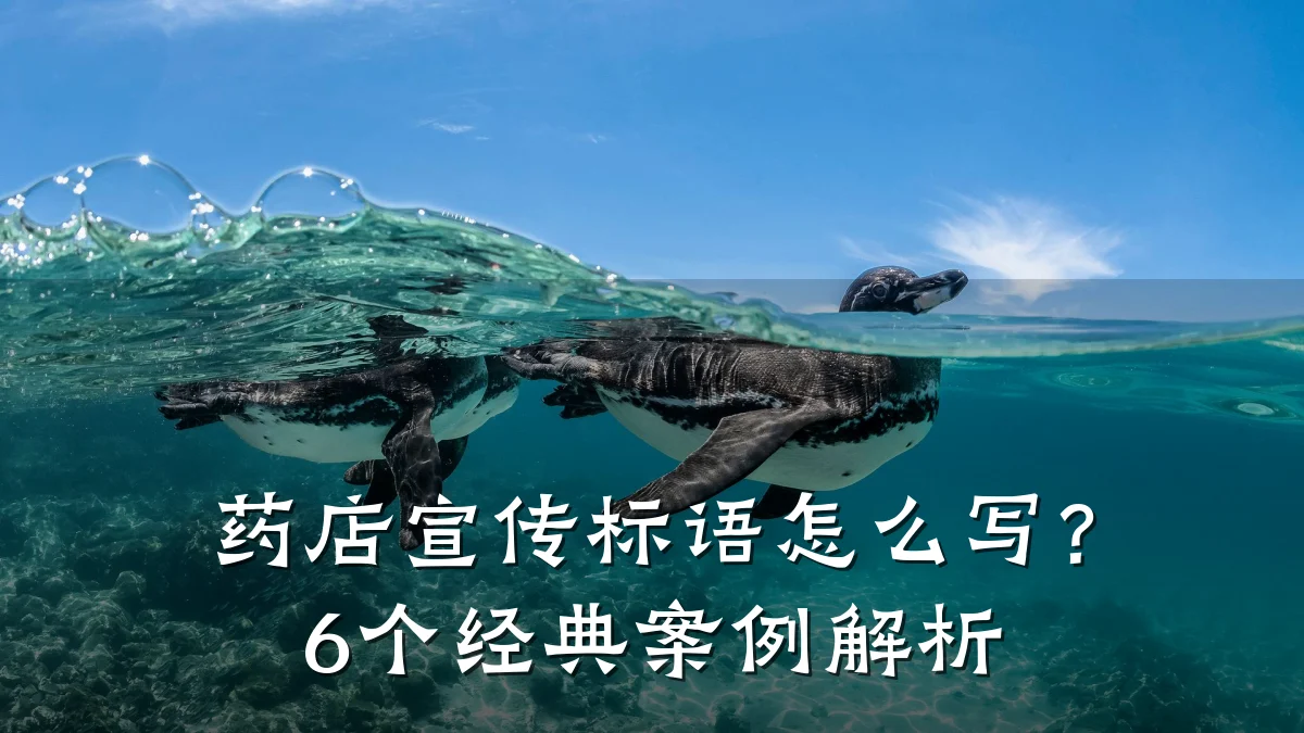 药店宣传标语怎么写?6个经典案例解析