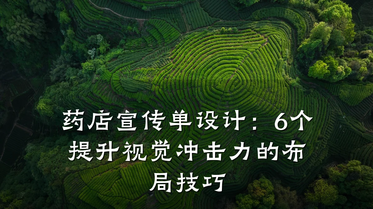 药店宣传单设计:6个提升视觉冲击力的布局技巧