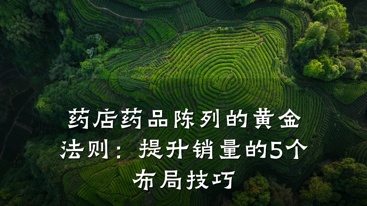 药店药品陈列的黄金法则:提升销量的5个布局技巧
