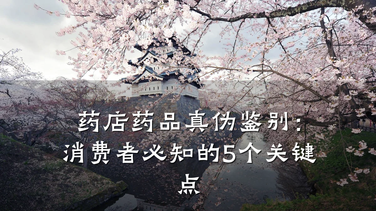 药店药品真伪鉴别:消费者必知的5个关键点