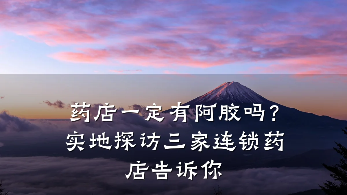 药店一定有阿胶吗?实地探访三家连锁药店告诉你