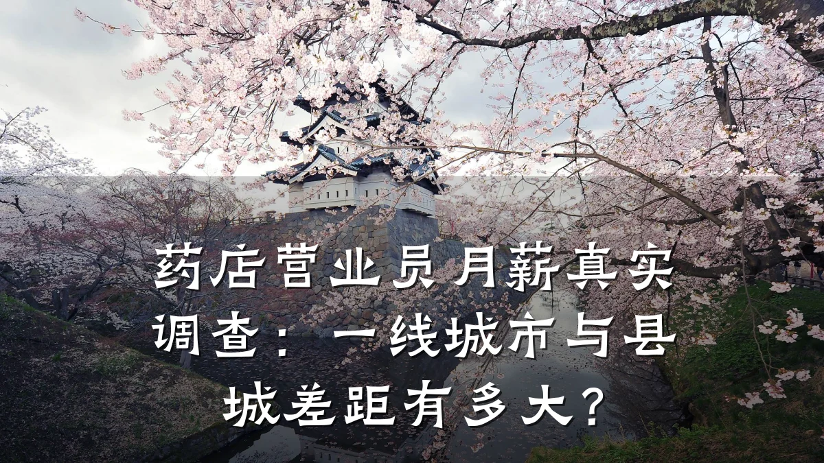 药店营业员月薪真实调查:一线城市与县城差距有多大?