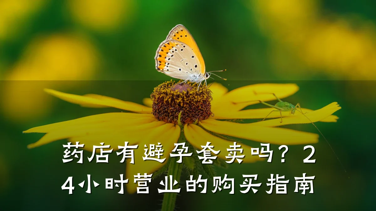 药店有避孕套卖吗?24小时营业的购买指南