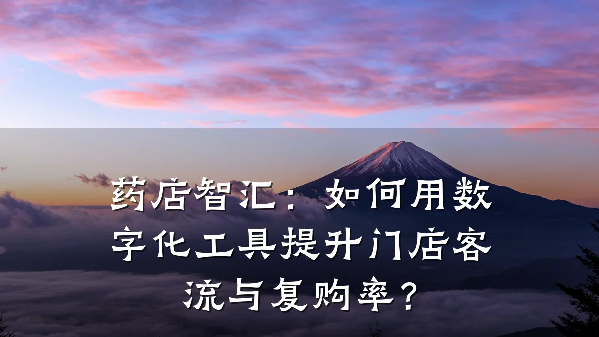 药店智汇:如何用数字化工具提升门店客流与复购率?
