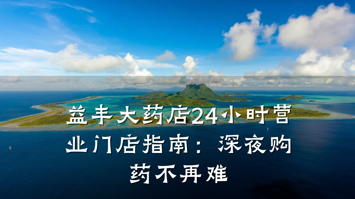 益丰大药店24小时营业门店指南:深夜购药不再难